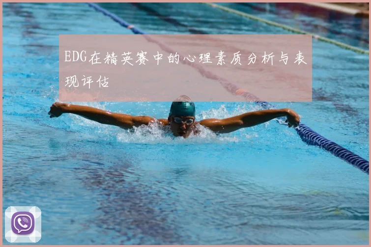 EDG在精英赛中的心理素质分析与表现评估