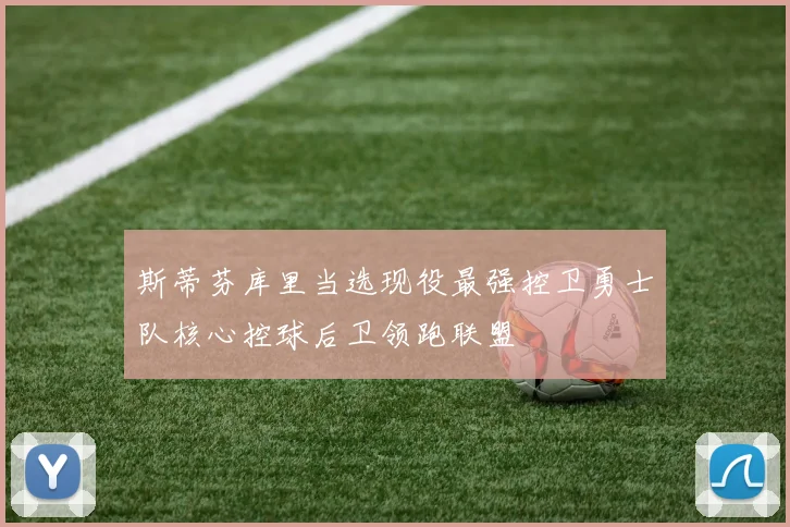 斯蒂芬库里当选现役最强控卫勇士队核心控球后卫领跑联盟