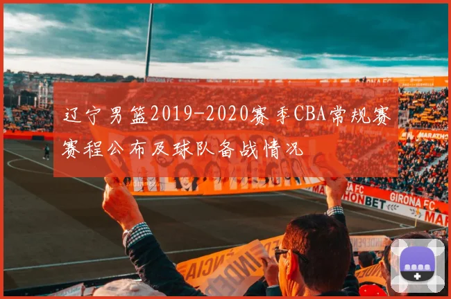 辽宁男篮2019-2020赛季CBA常规赛赛程公布及球队备战情况