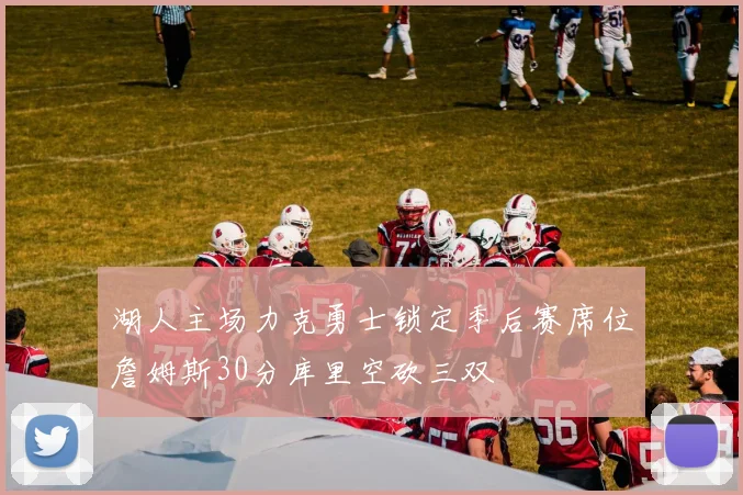 湖人主场力克勇士锁定季后赛席位詹姆斯30分库里空砍三双