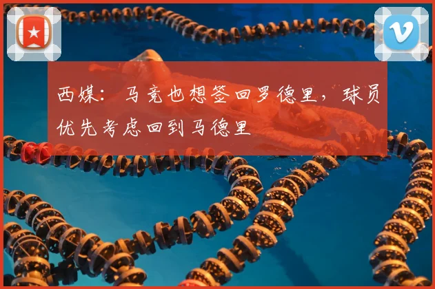 西媒:马竞也想签回罗德里,球员优先考虑回到马德里