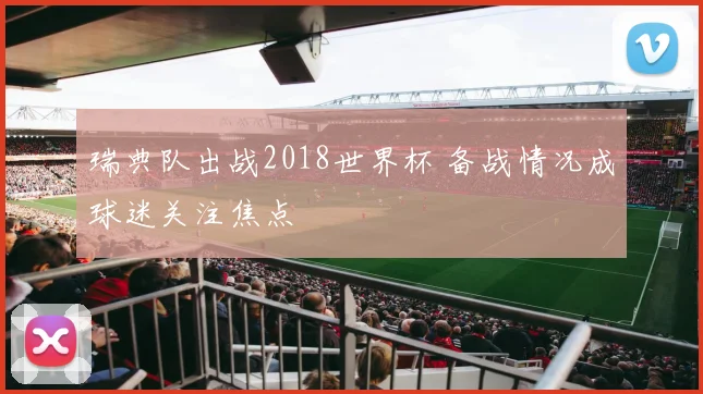 瑞典队出战2018世界杯 备战情况成球迷关注焦点