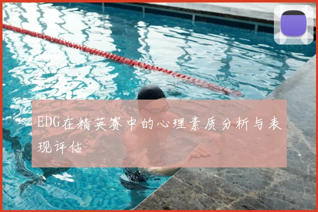 EDG在精英赛中的心理素质分析与表现评估