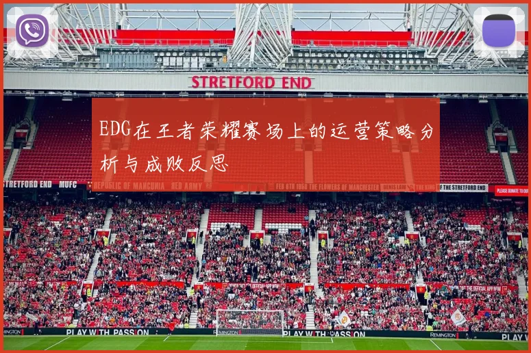 EDG在王者荣耀赛场上的运营策略分析与成败反思