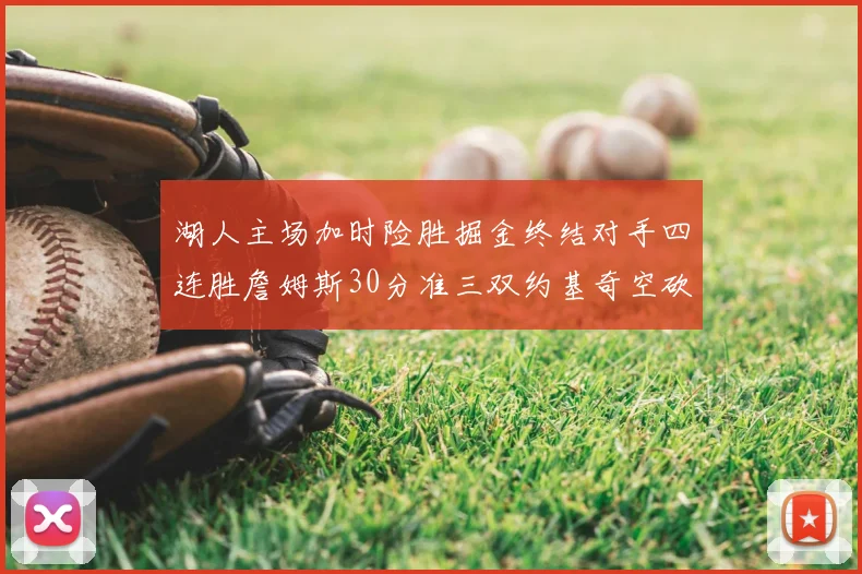 湖人主场加时险胜掘金终结对手四连胜詹姆斯30分准三双约基奇空砍40分