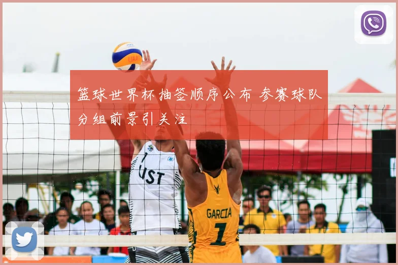 篮球世界杯抽签顺序公布 参赛球队分组前景引关注
