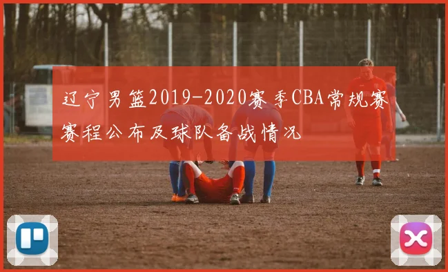 辽宁男篮2019-2020赛季CBA常规赛赛程公布及球队备战情况