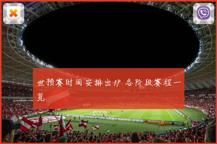 世预赛时间安排出炉 各阶段赛程一览