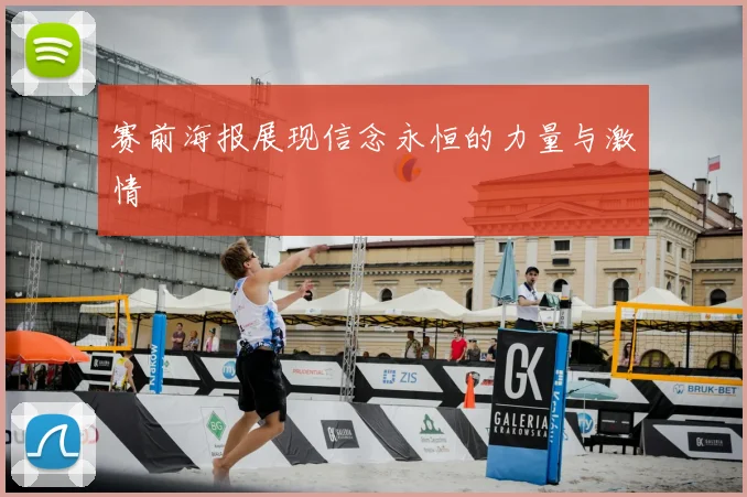 赛前海报展现信念永恒的力量与激情