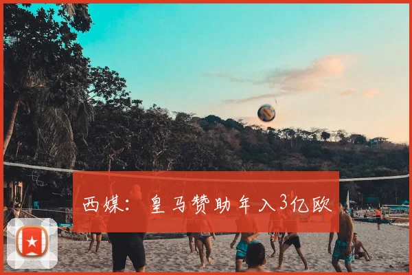 西媒：皇马赞助年入3亿欧