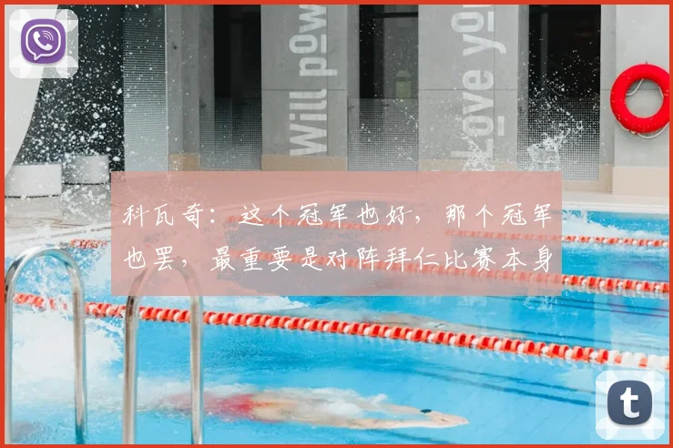 科瓦奇:这个冠军也好,那个冠军也罢,最重要是对阵拜仁比赛本身