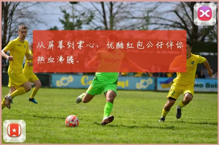 从屏幕到掌心，优酷红包公仔伴你热血沸腾。