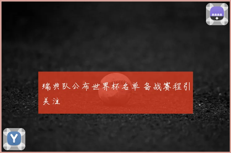 瑞典队公布世界杯名单 备战赛程引关注