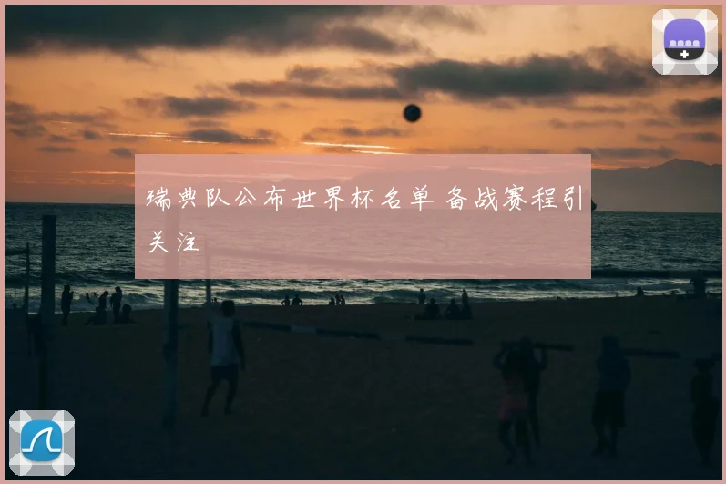 瑞典队公布世界杯名单 备战赛程引关注