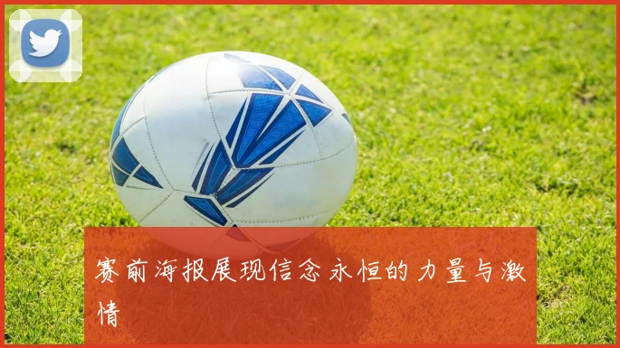 赛前海报展现信念永恒的力量与激情