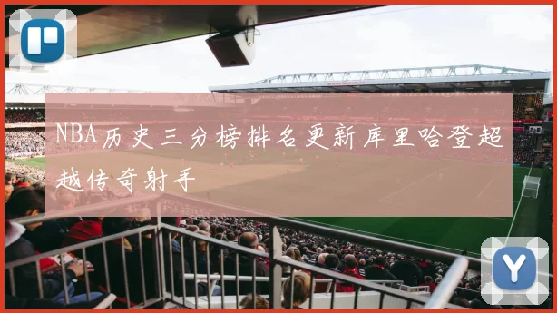 NBA历史三分榜排名更新库里哈登超越传奇射手