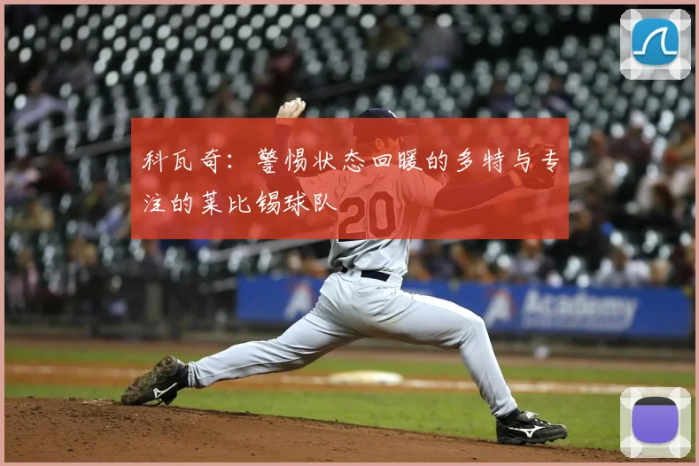 科瓦奇:警惕状态回暖的多特与专注的莱比锡球队
