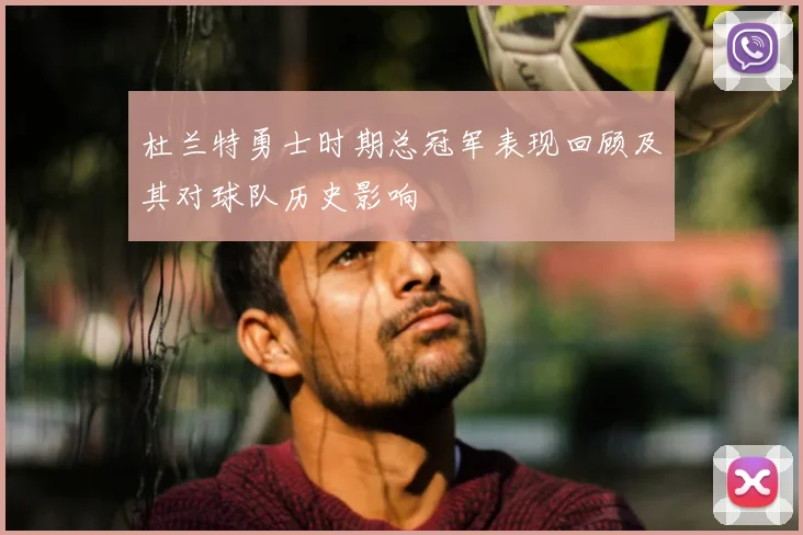 杜兰特勇士时期总冠军表现回顾及其对球队历史影响