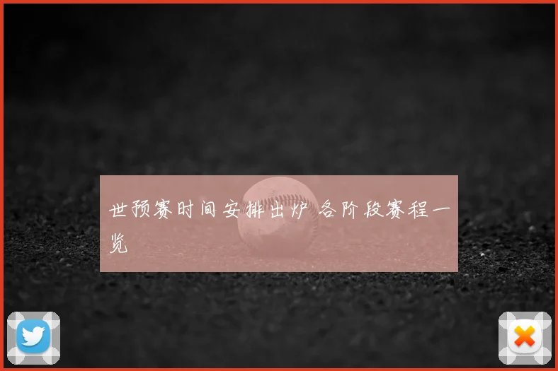 世预赛时间安排出炉 各阶段赛程一览