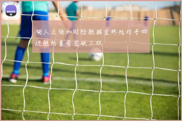 湖人主场加时险胜掘金终结对手四连胜约基奇空砍三双