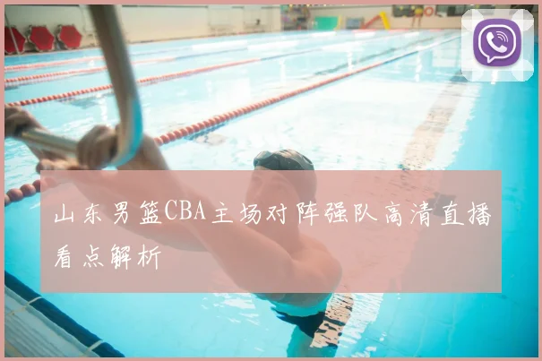 山东男篮CBA主场对阵强队高清直播看点解析
