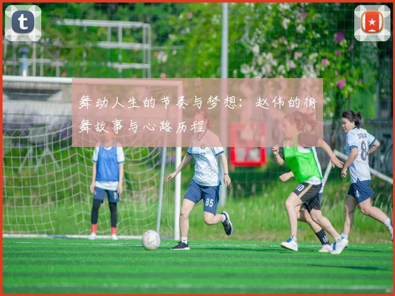 舞动人生的节奏与梦想：赵伟的街舞故事与心路历程
