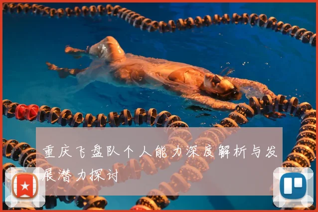 重庆飞盘队个人能力深度解析与发展潜力探讨
