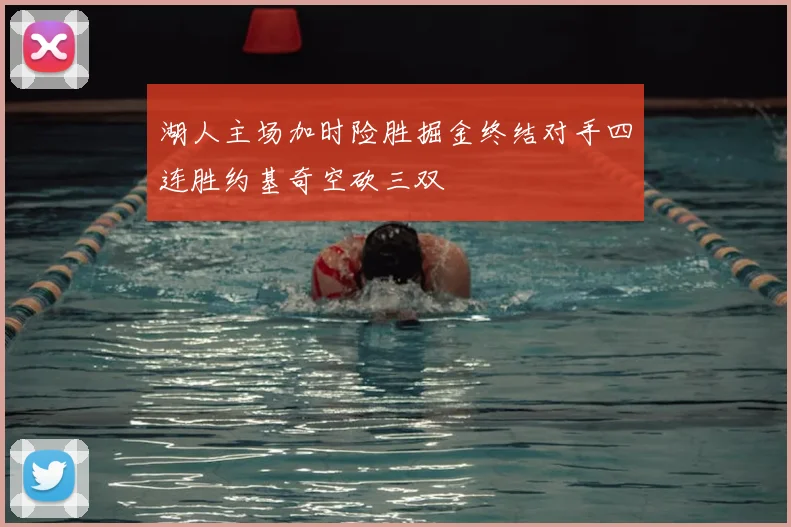 湖人主场加时险胜掘金终结对手四连胜约基奇空砍三双
