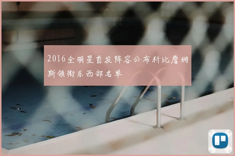 2016全明星首发阵容公布科比詹姆斯领衔东西部名单