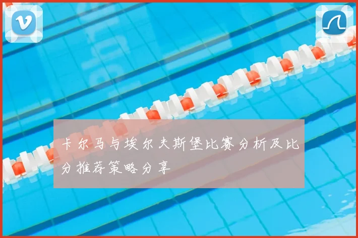 卡尔马与埃尔夫斯堡比赛分析及比分推荐策略分享