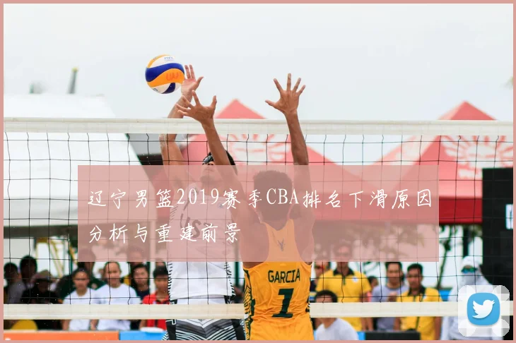 辽宁男篮2019赛季CBA排名下滑原因分析与重建前景