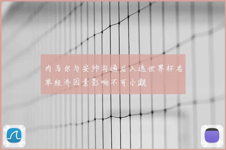 内马尔与安帅沟通后入选世界杯名单经济因素影响不可小觑