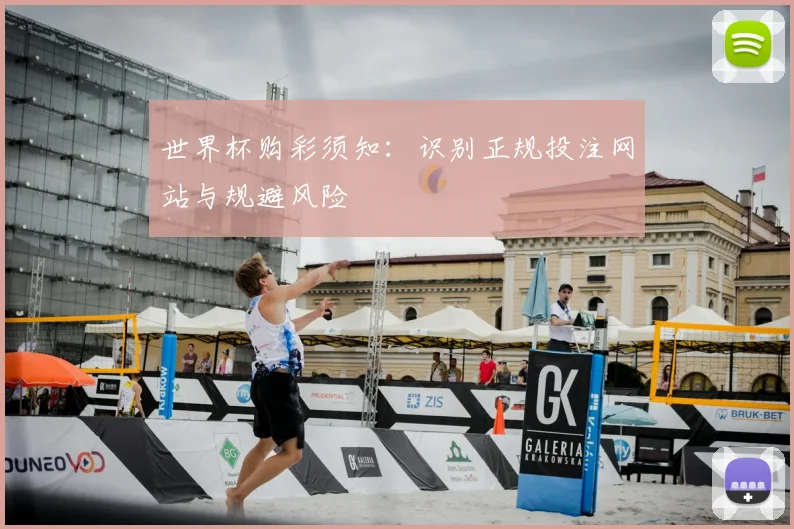 世界杯购彩须知:识别正规投注网站与规避风险