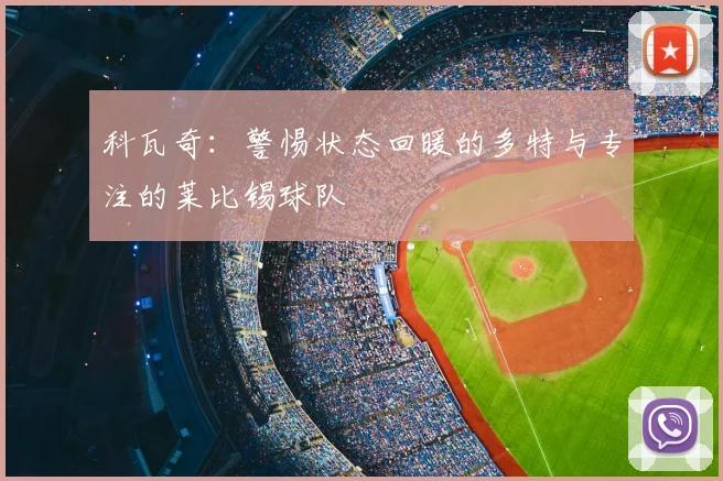 科瓦奇:警惕状态回暖的多特与专注的莱比锡球队
