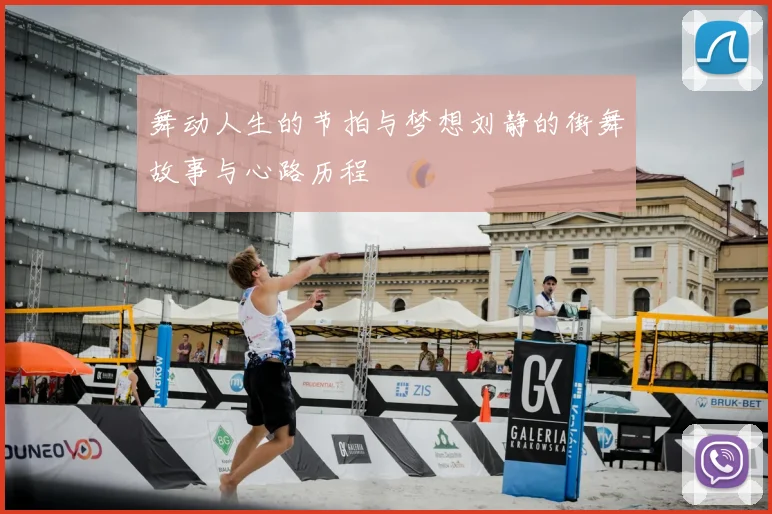 舞动人生的节拍与梦想刘静的街舞故事与心路历程