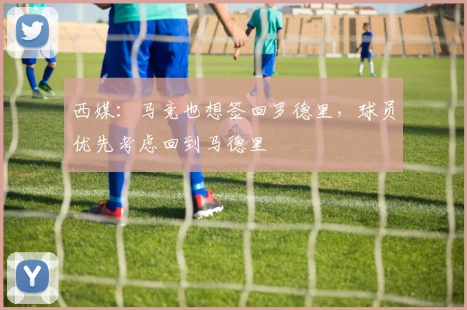 西媒：马竞也想签回罗德里，球员优先考虑回到马德里