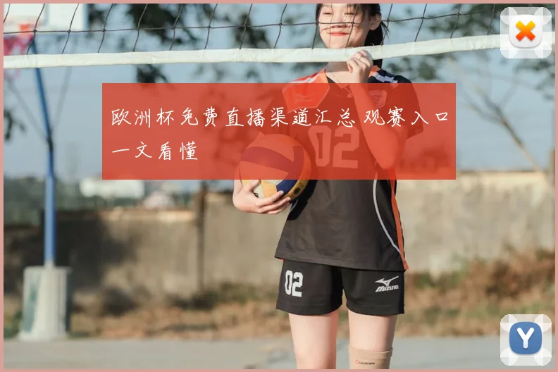 欧洲杯免费直播渠道汇总 观赛入口一文看懂