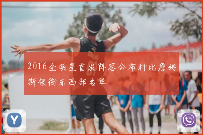2016全明星首发阵容公布科比詹姆斯领衔东西部名单