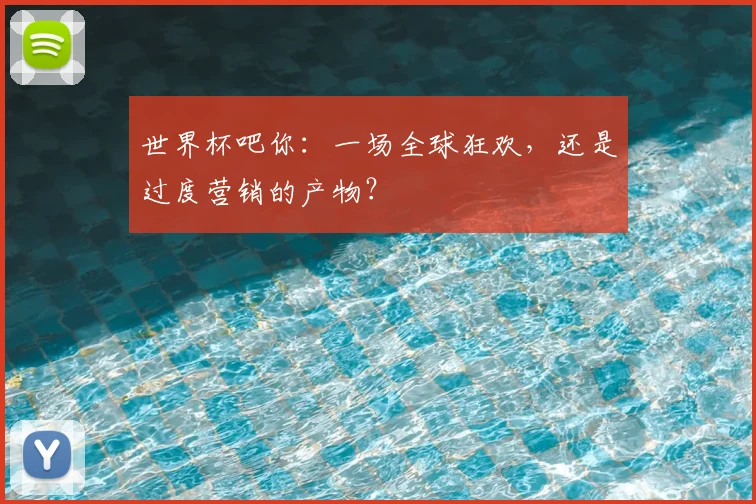 世界杯吧你：一场全球狂欢，还是过度营销的产物？