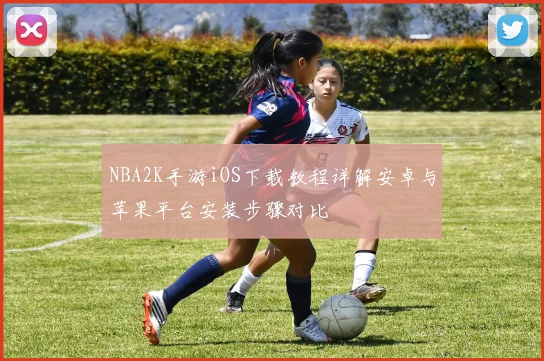 NBA2K手游iOS下载教程详解安卓与苹果平台安装步骤对比